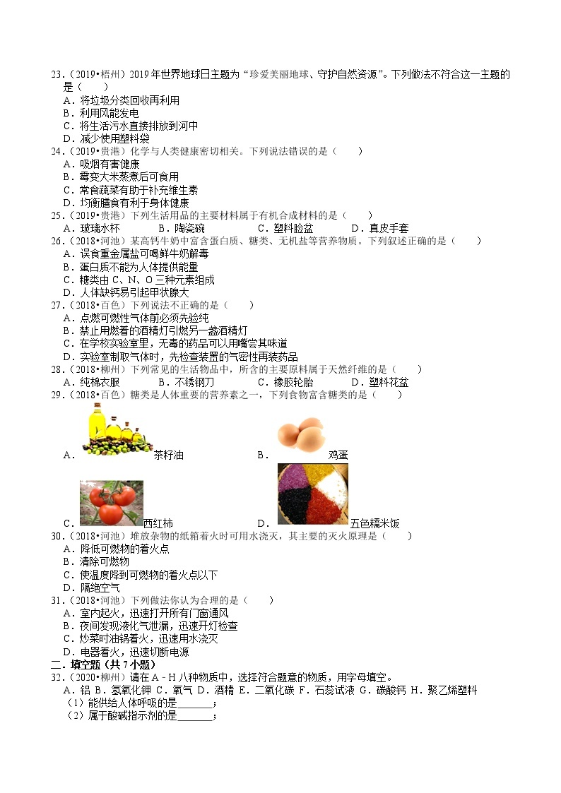 广西2018-2020年近三年中考化学试题分类（5）——化学与生活(含解析)03