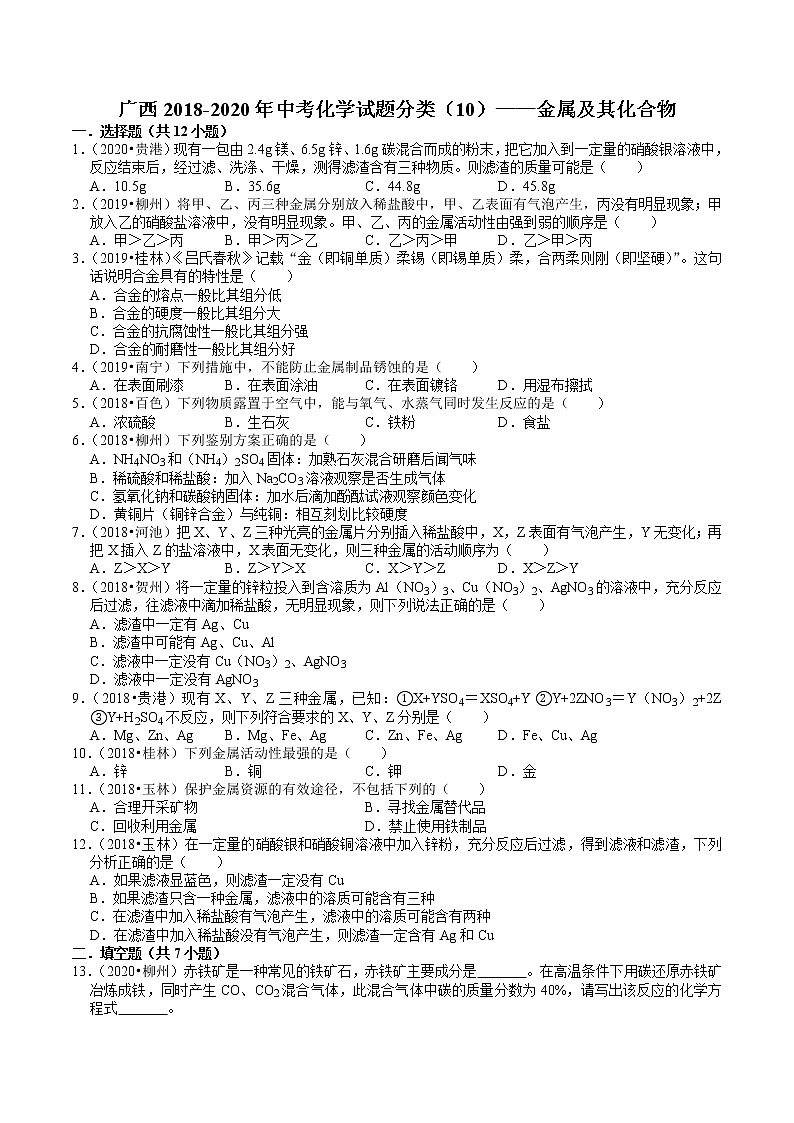 广西2018-2020年近三年中考化学试题分类（9）——金属及其化合物(含解析)01