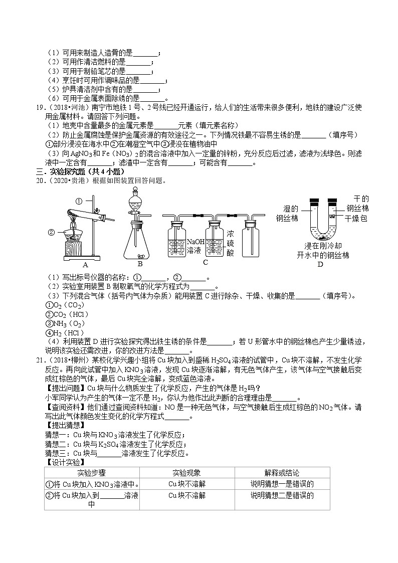 广西2018-2020年近三年中考化学试题分类（9）——金属及其化合物(含解析)03