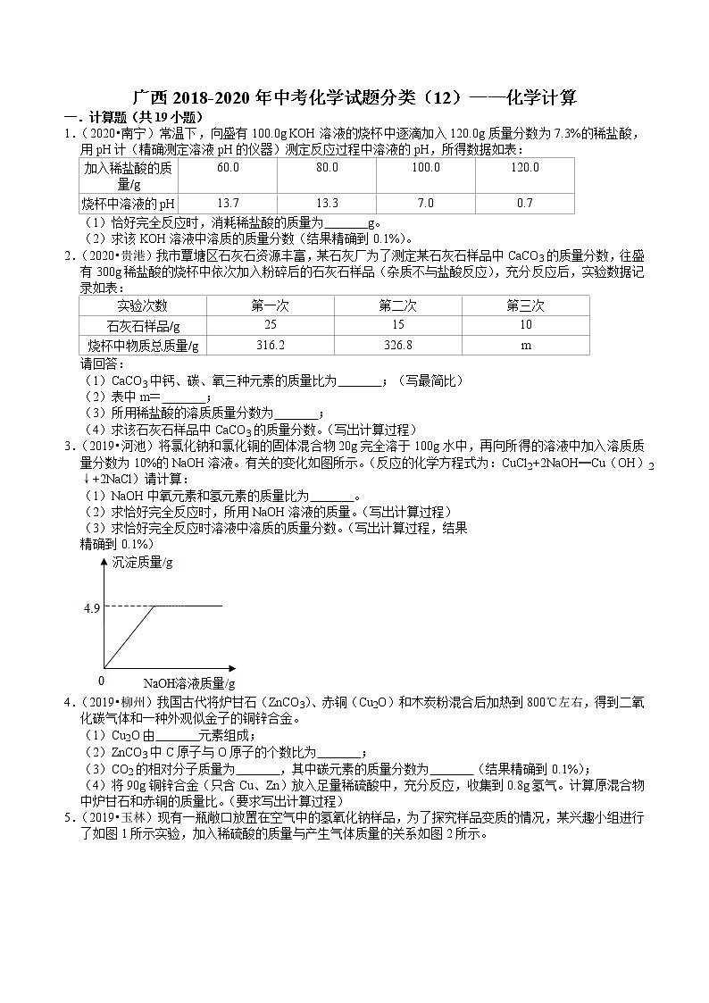 广西2018-2020年近三年中考化学试题分类（11）——化学计算(含解析)01