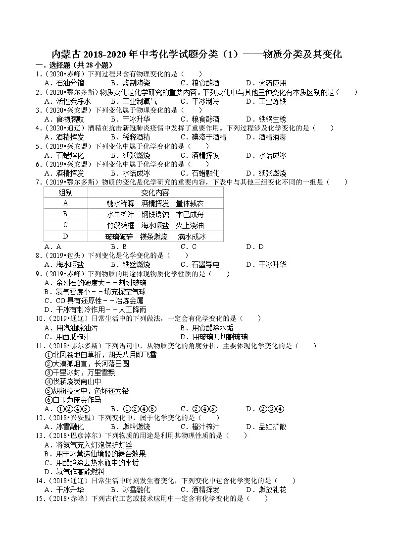 内蒙古2018-2020年近两年中考化学试题分类（1）——物质分类及其变化(含解析)01