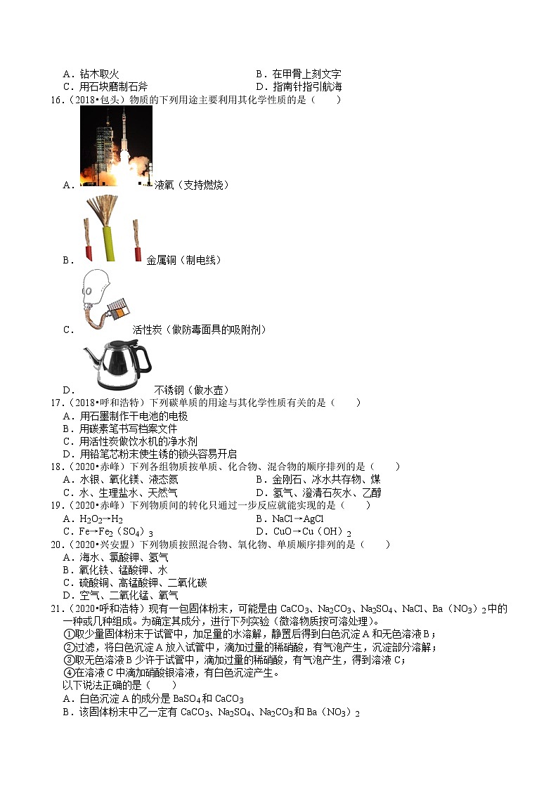 内蒙古2018-2020年近两年中考化学试题分类（1）——物质分类及其变化(含解析)02