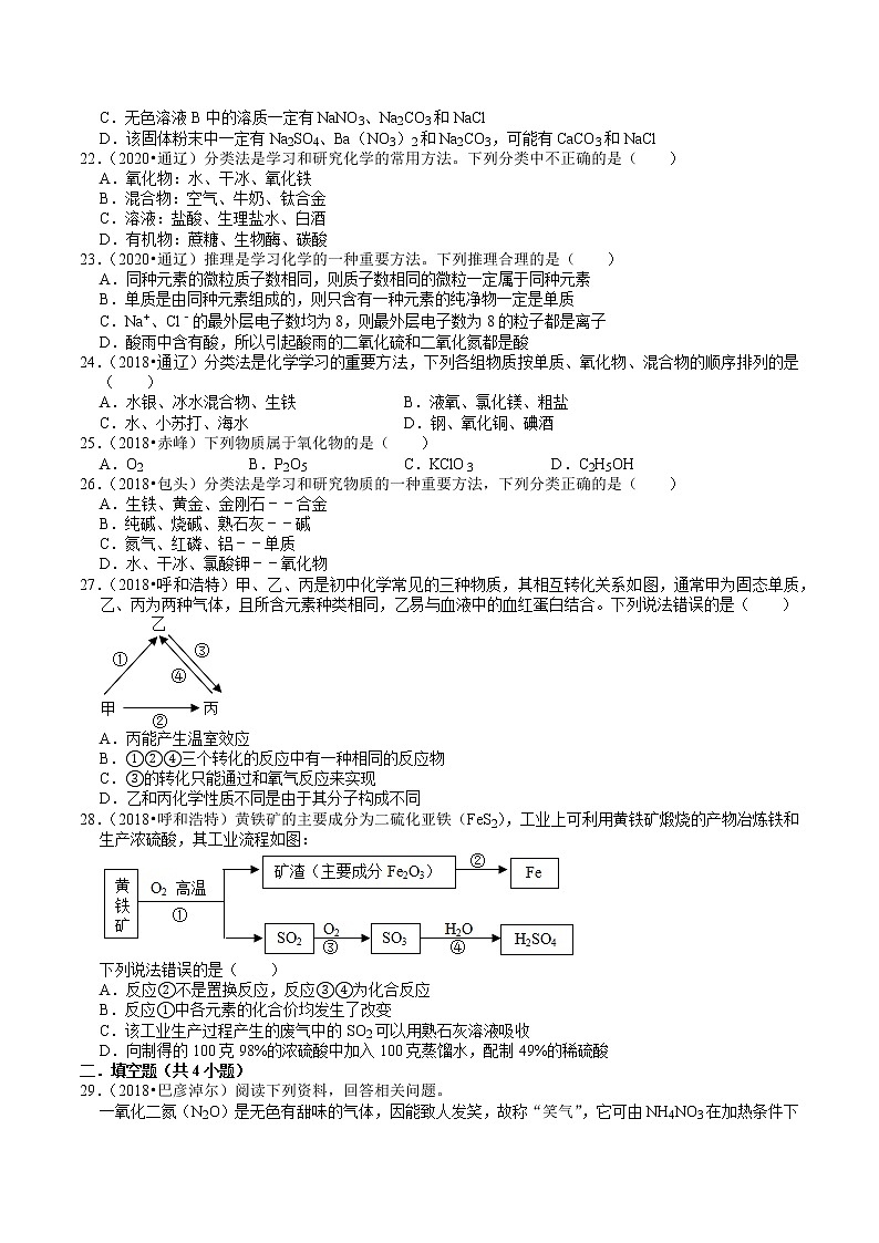 内蒙古2018-2020年近两年中考化学试题分类（1）——物质分类及其变化(含解析)03