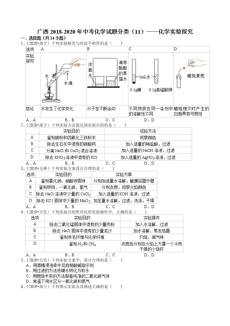 广西2018-2020年近三年中考化学试题分类（10）——化学实验探究(含解析)01