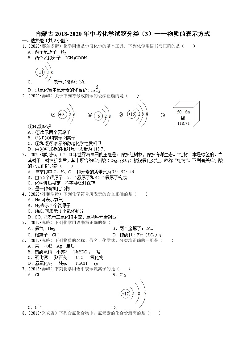 内蒙古2018-2020年近两年中考化学试题分类（3）——物质的表示方式(含解析)01