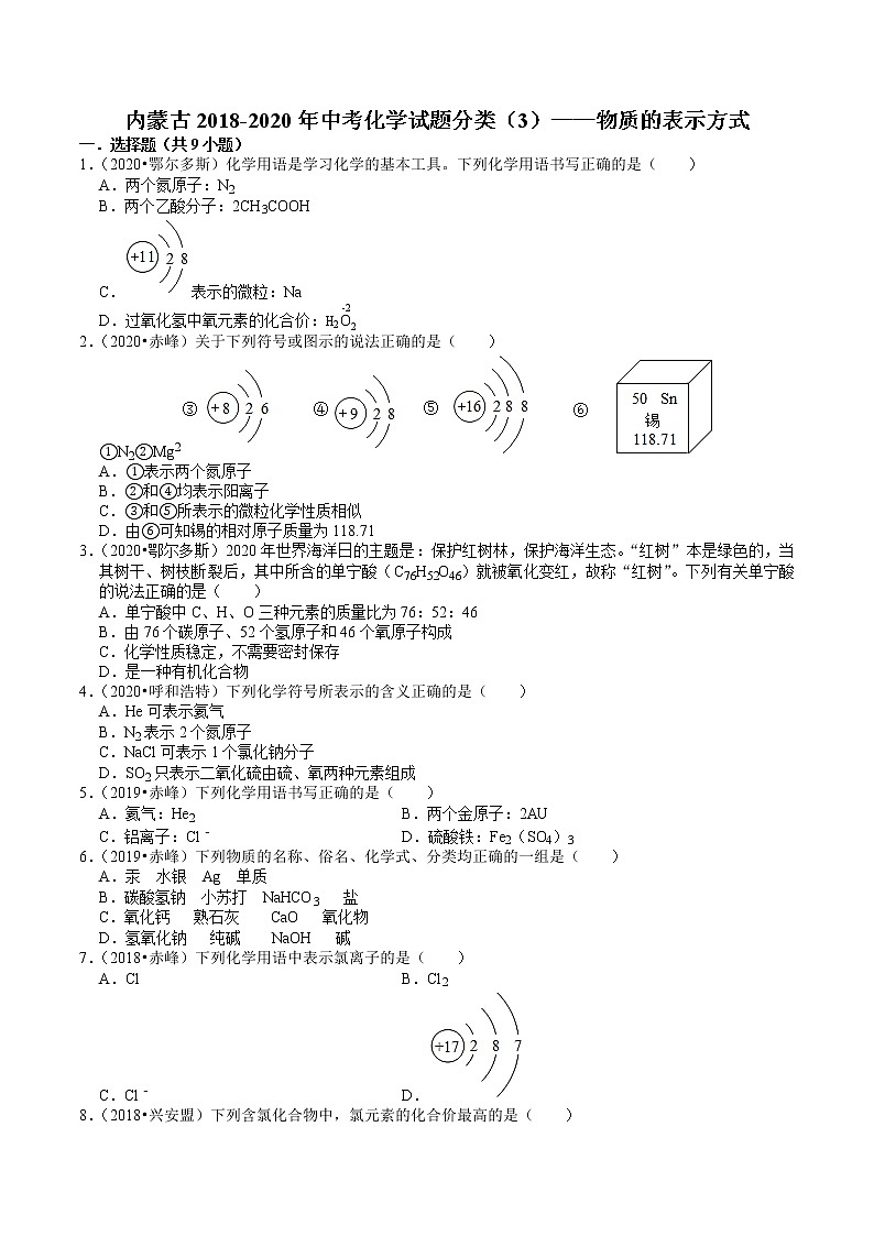 内蒙古2018-2020年近两年中考化学试题分类（3）——物质的表示方式(含解析)01