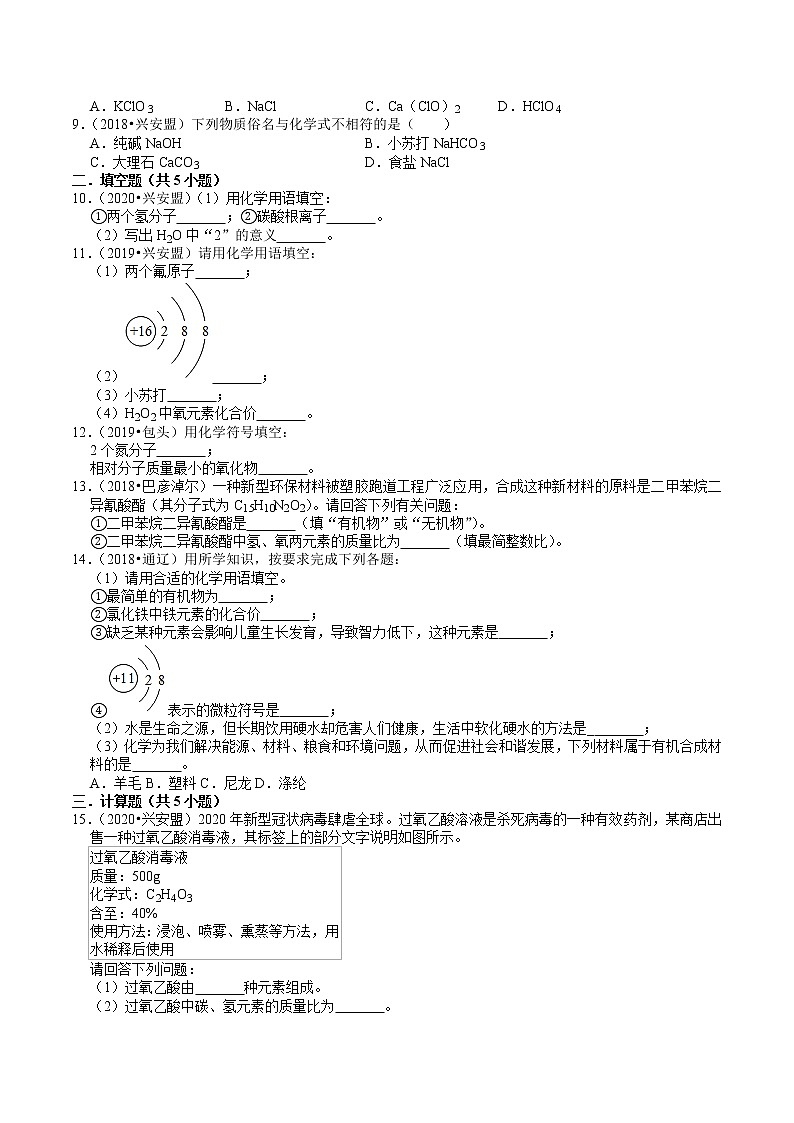 内蒙古2018-2020年近两年中考化学试题分类（3）——物质的表示方式(含解析)02