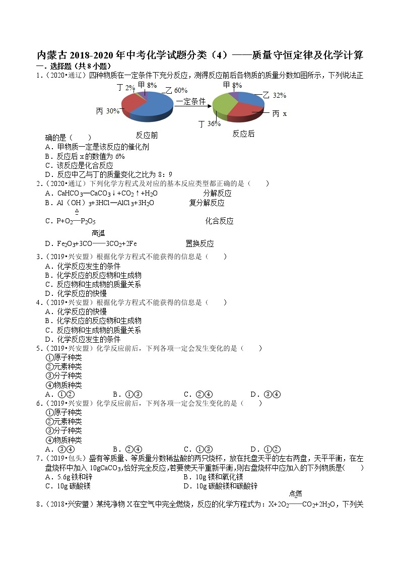 内蒙古2018-2020年近两年中考化学试题分类（4）——质量守恒定律及化学计算(含解析)01