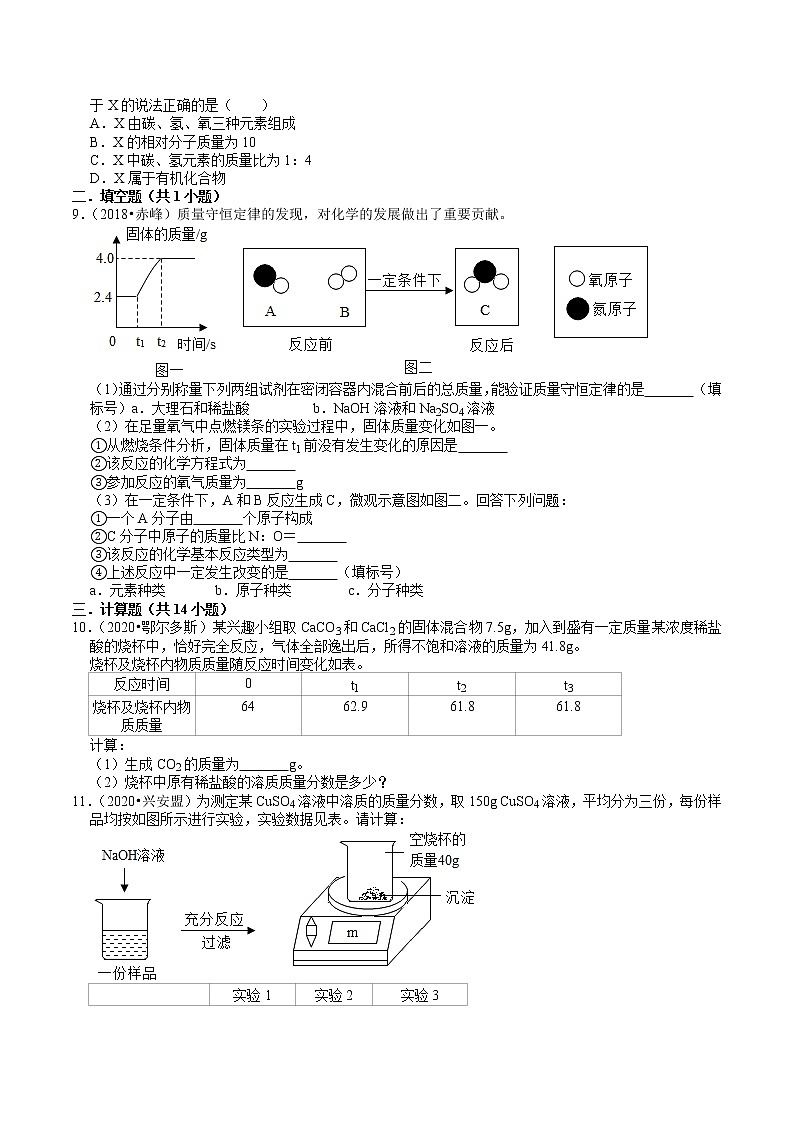 内蒙古2018-2020年近两年中考化学试题分类（4）——质量守恒定律及化学计算(含解析)第2页