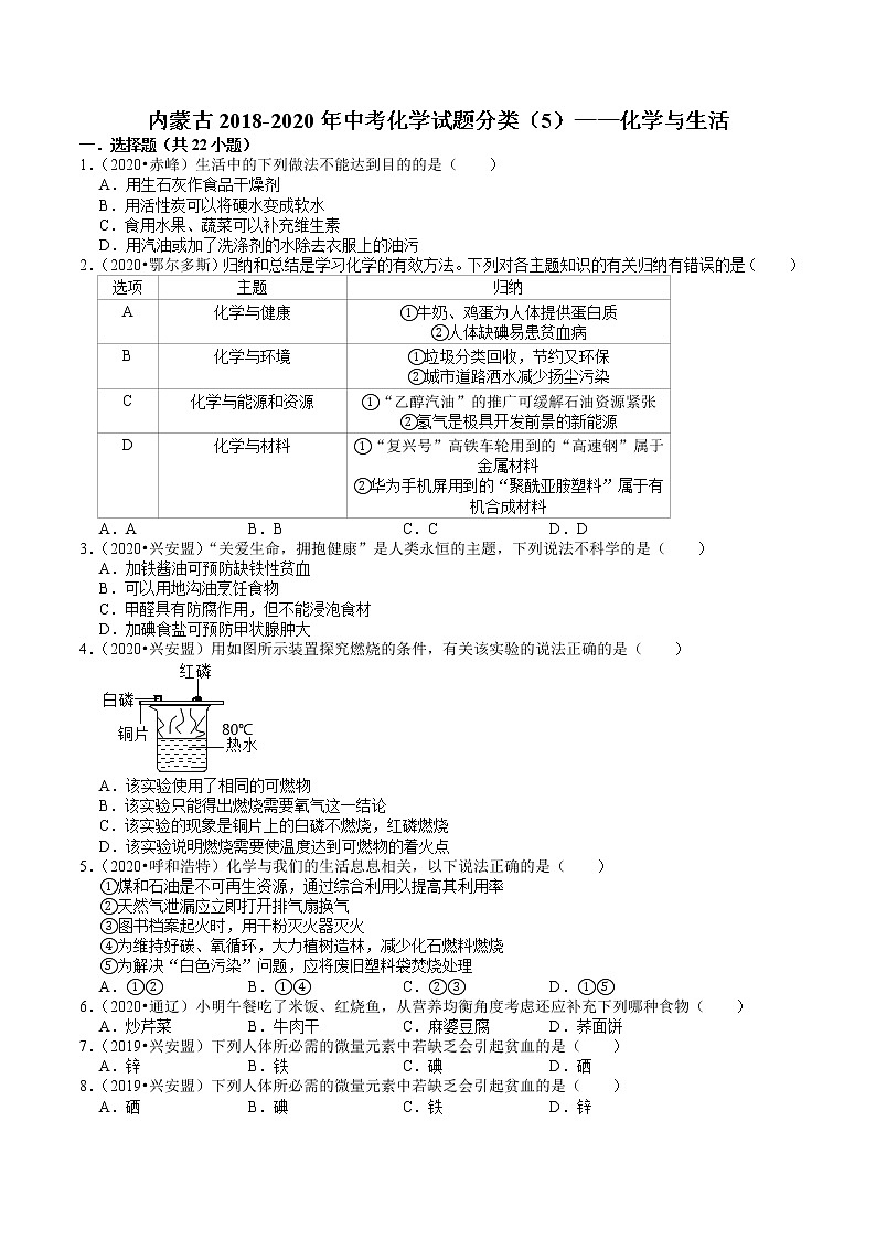 内蒙古2018-2020年近两年中考化学试题分类（5）——化学与生活(含解析)第1页