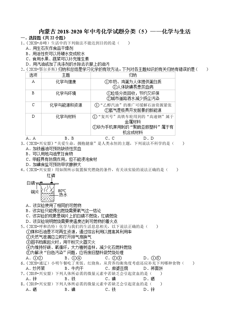 内蒙古2018-2020年近两年中考化学试题分类（5）——化学与生活(含解析)01