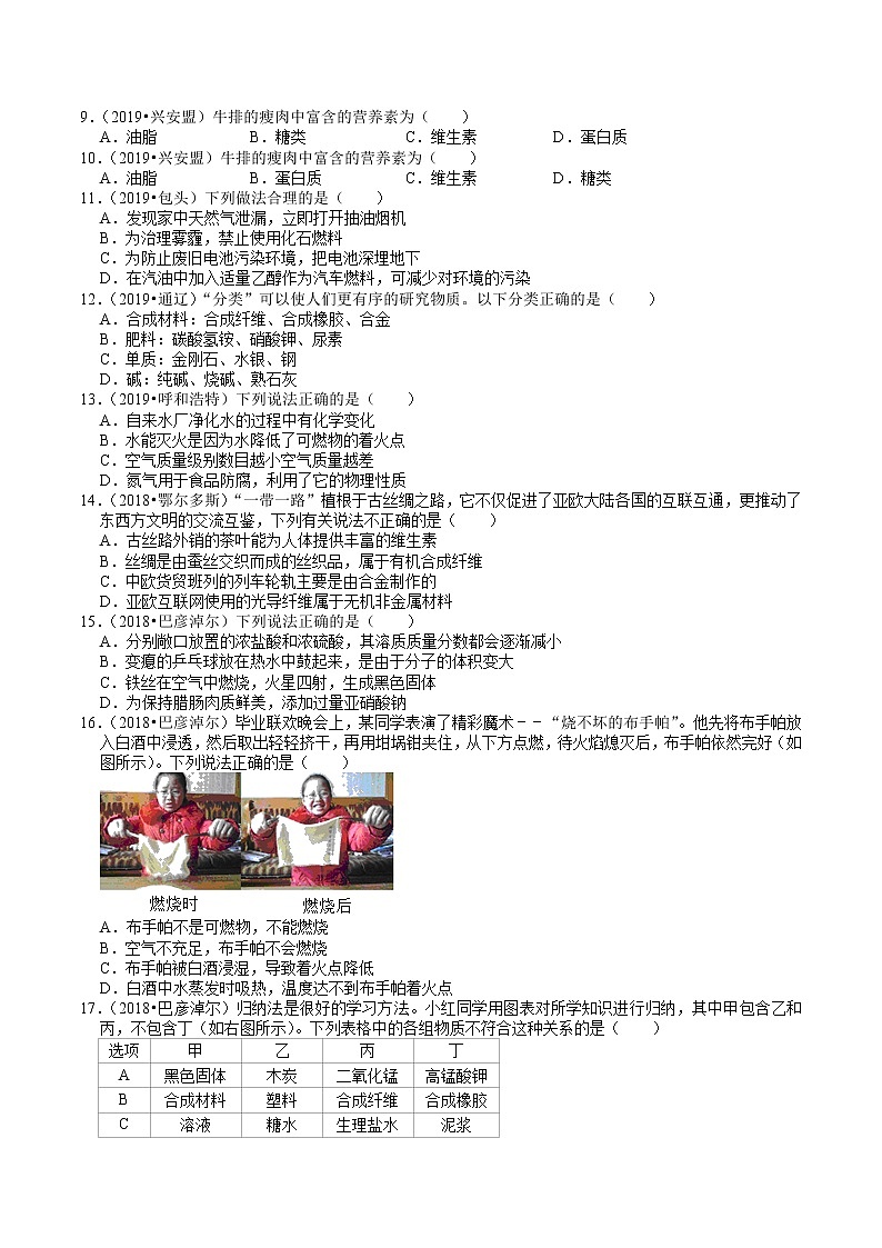 内蒙古2018-2020年近两年中考化学试题分类（5）——化学与生活(含解析)第2页
