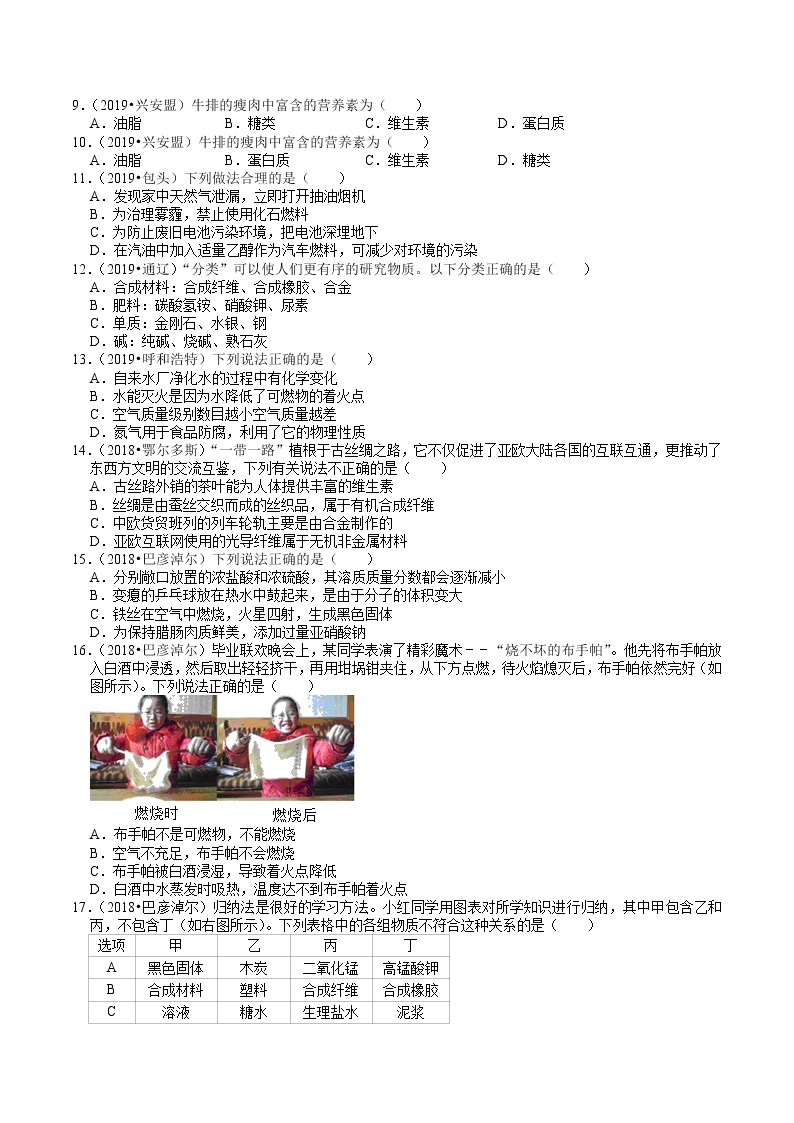 内蒙古2018-2020年近两年中考化学试题分类（5）——化学与生活(含解析)02