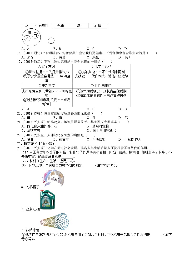 内蒙古2018-2020年近两年中考化学试题分类（5）——化学与生活(含解析)第3页
