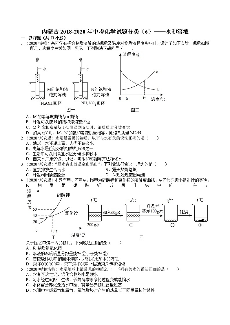 内蒙古2018-2020年近两年中考化学试题分类（6）——水和溶液(含解析)01