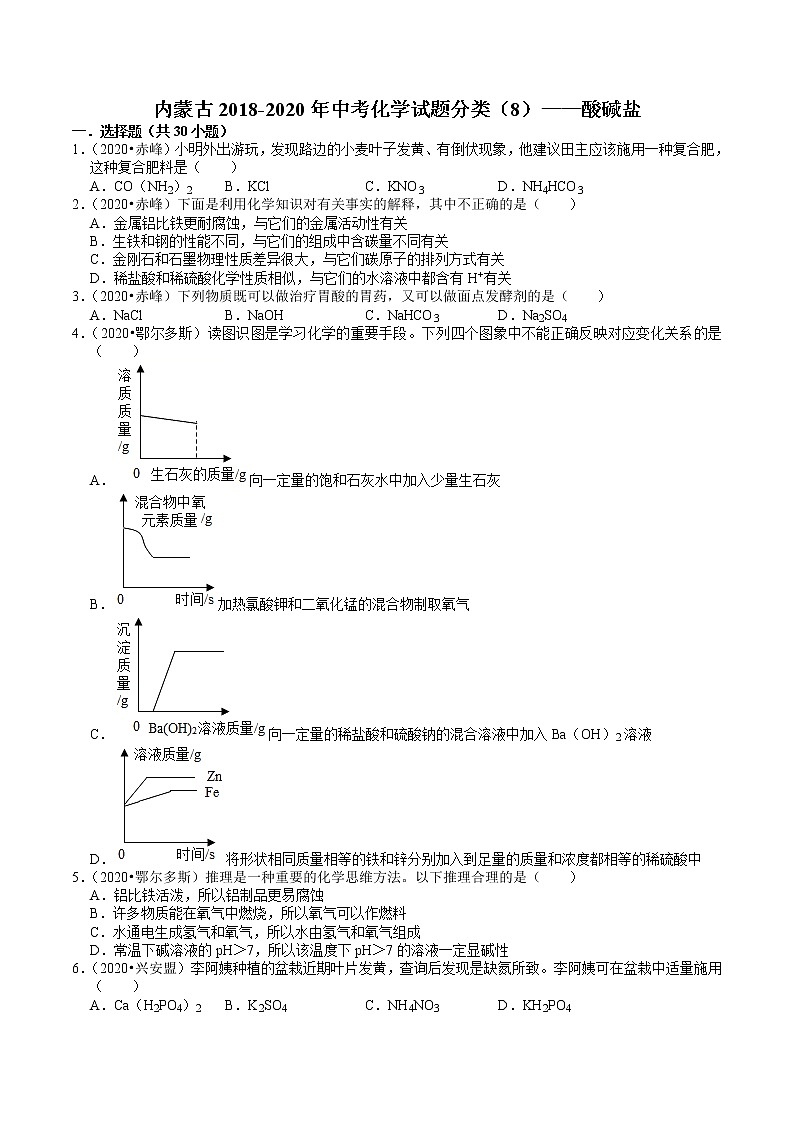 内蒙古2018-2020年近两年中考化学试题分类（8）——酸碱盐(含解析)01
