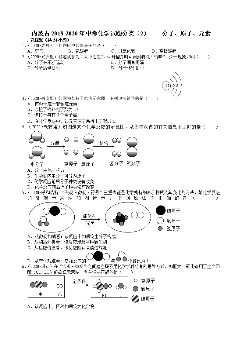 内蒙古2018-2020年近两年中考化学试题分类（2）——分子、原子、元素(含解析)01
