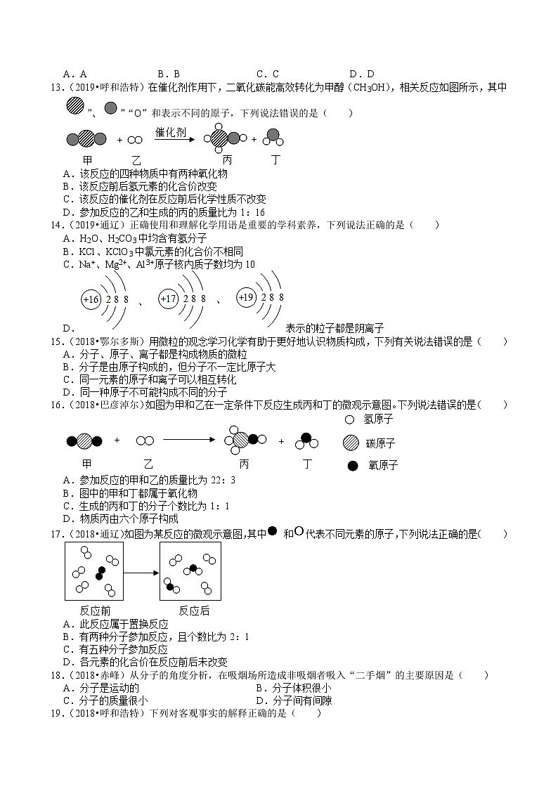 内蒙古2018-2020年近两年中考化学试题分类（2）——分子、原子、元素(含解析)03