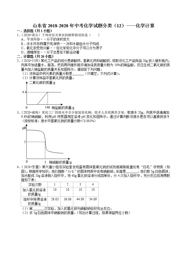 山东省2018-2020年近三年中考化学试题分类（5）——化学计算(含解析)01