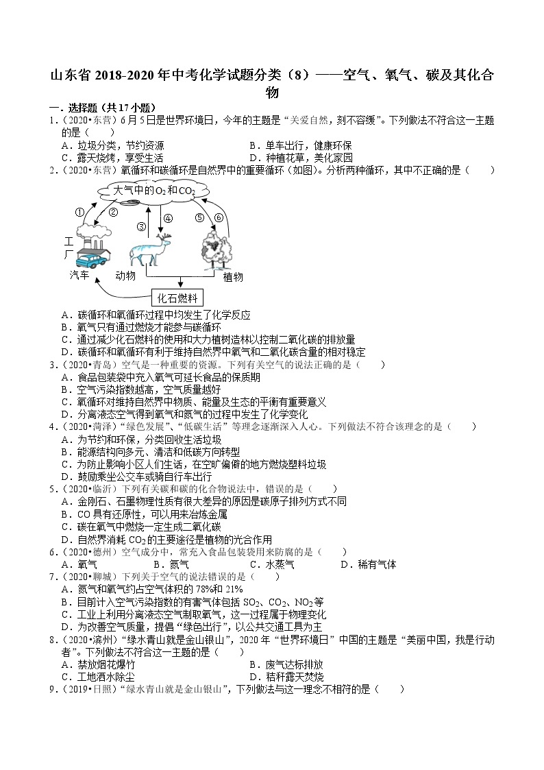 山东省2018-2020年近三年中考化学试题分类（2）——空气、氧气、碳及其化合物(含解析)01