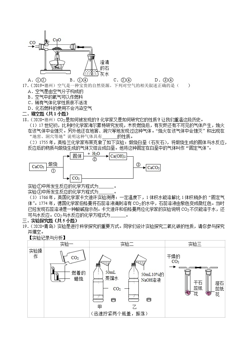 山东省2018-2020年近三年中考化学试题分类（2）——空气、氧气、碳及其化合物(含解析)03