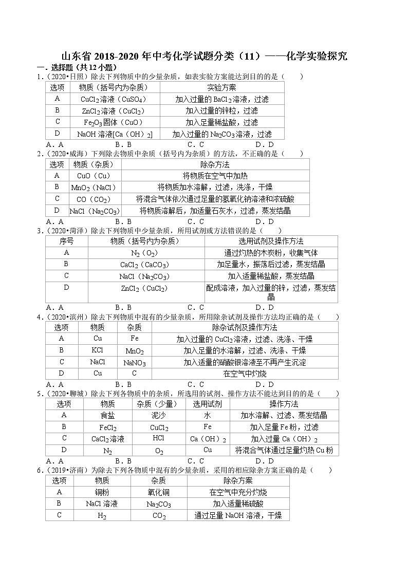 山东省2018-2020年近三年中考化学试题分类（3）——化学实验探究(含解析)01