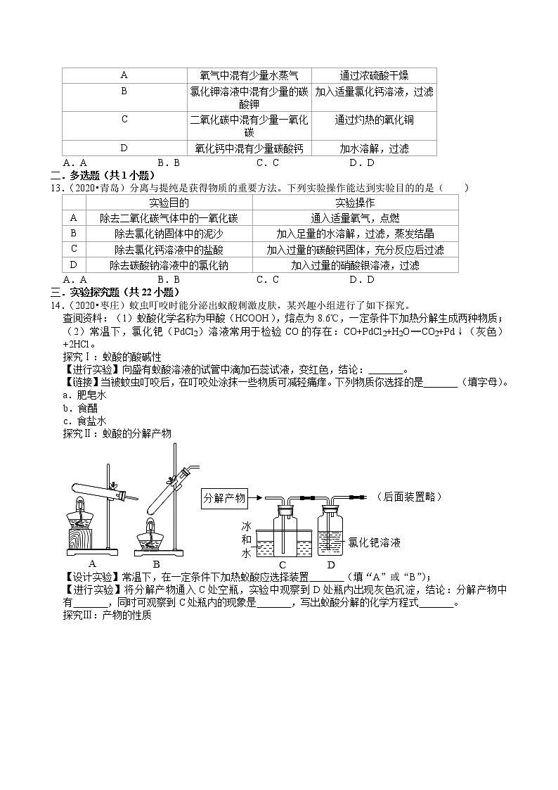 山东省2018-2020年近三年中考化学试题分类（3）——化学实验探究(含解析)03