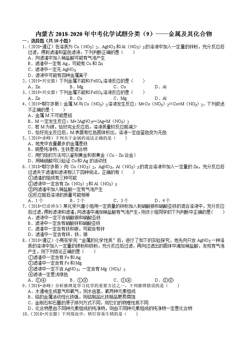 内蒙古2018-2020年近两年中考化学试题分类（9）——金属及其化合物(含解析)01