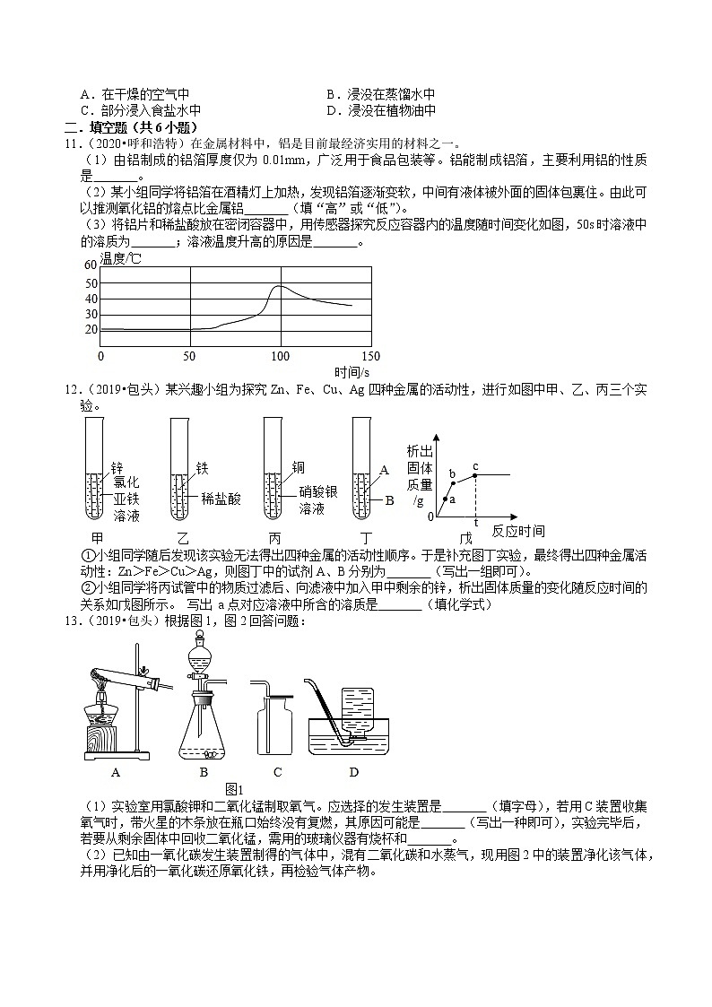 内蒙古2018-2020年近两年中考化学试题分类（9）——金属及其化合物(含解析)02