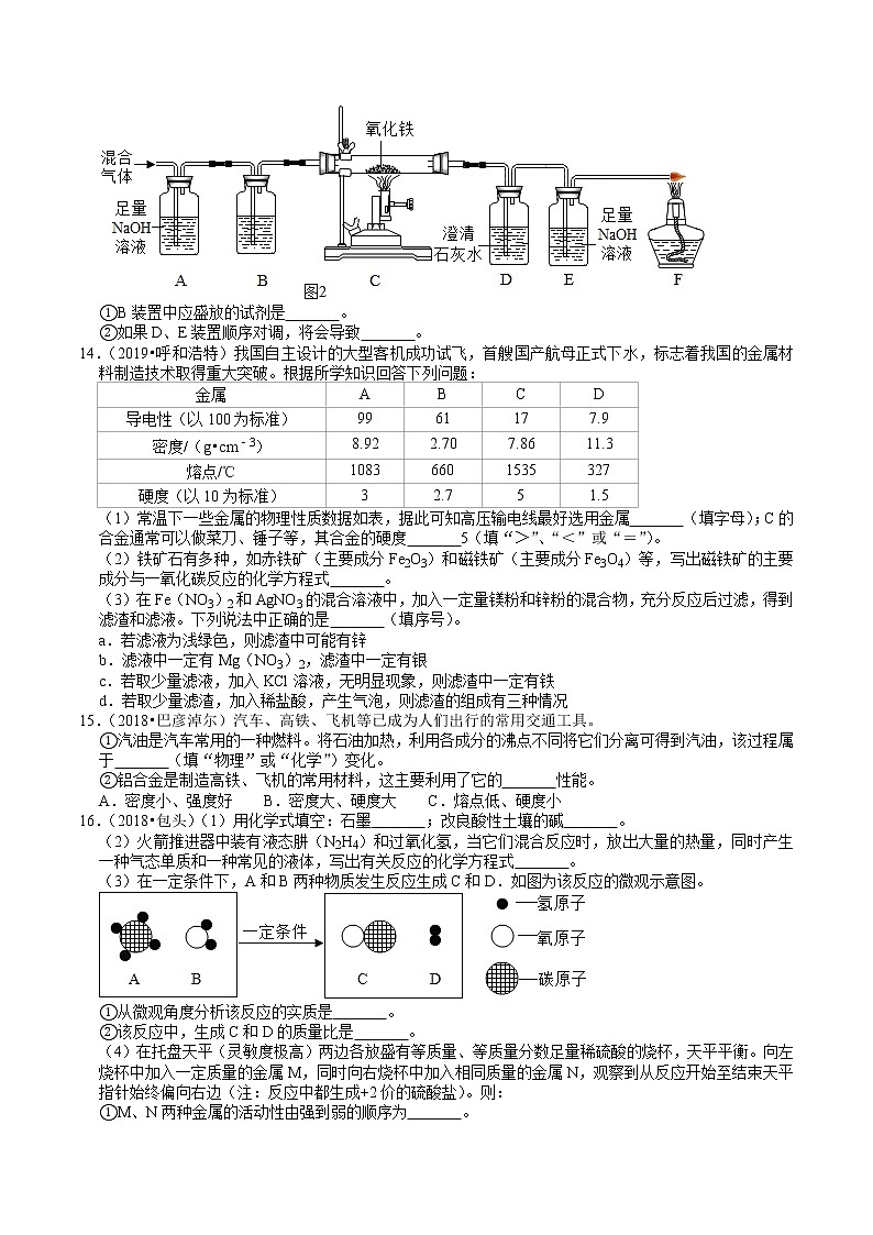 内蒙古2018-2020年近两年中考化学试题分类（9）——金属及其化合物(含解析)03