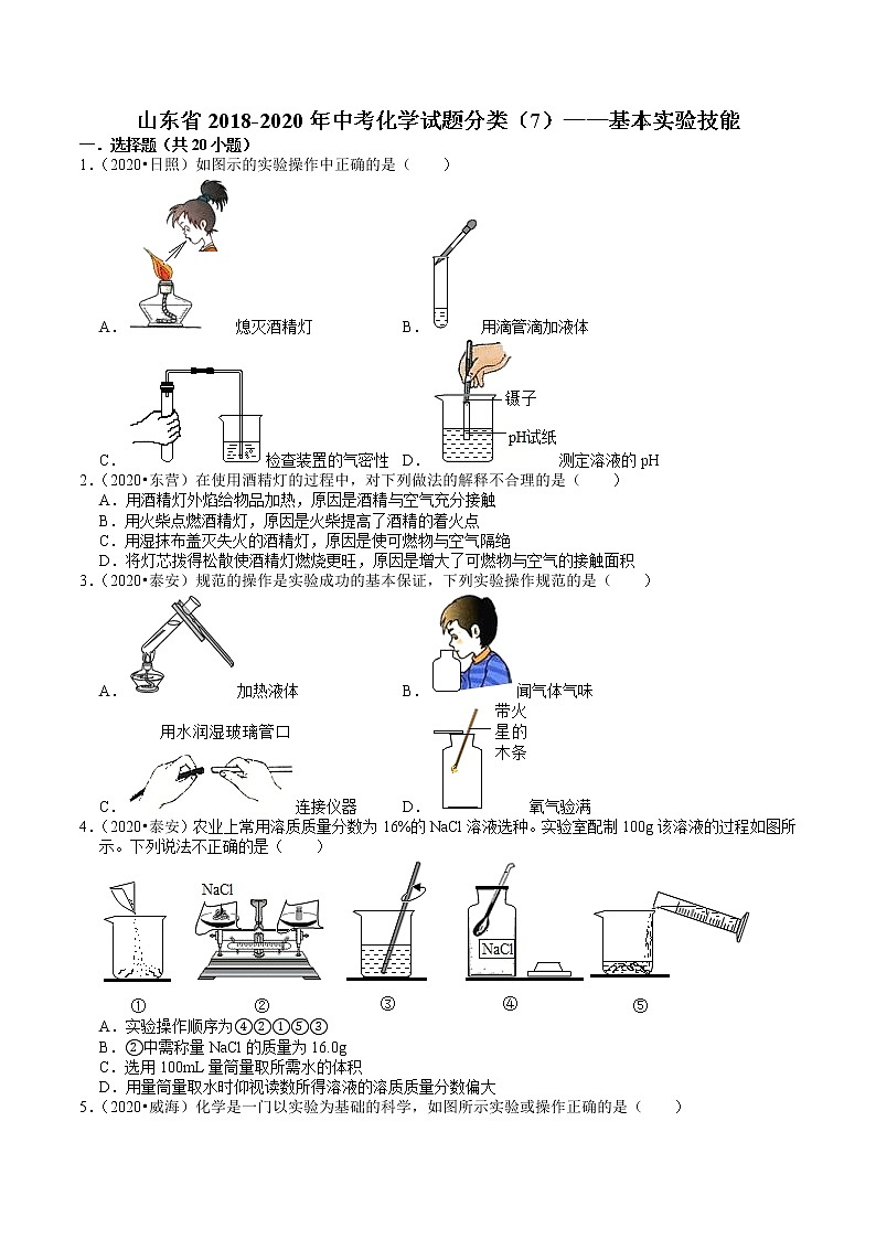 山东省2018-2020年近三年中考化学试题分类（1）——基本实验技能(含解析)01