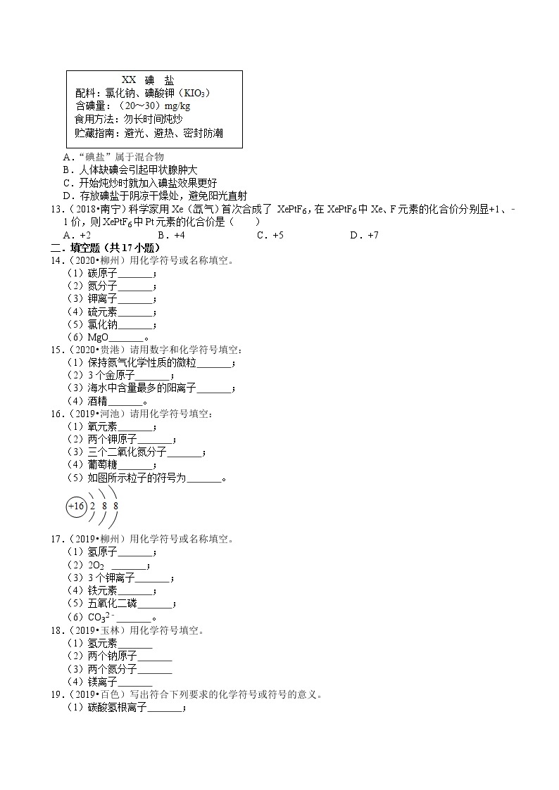 广西2018-2020年近三年中考化学试题分类（3）——物质的表示方式(含解析)02