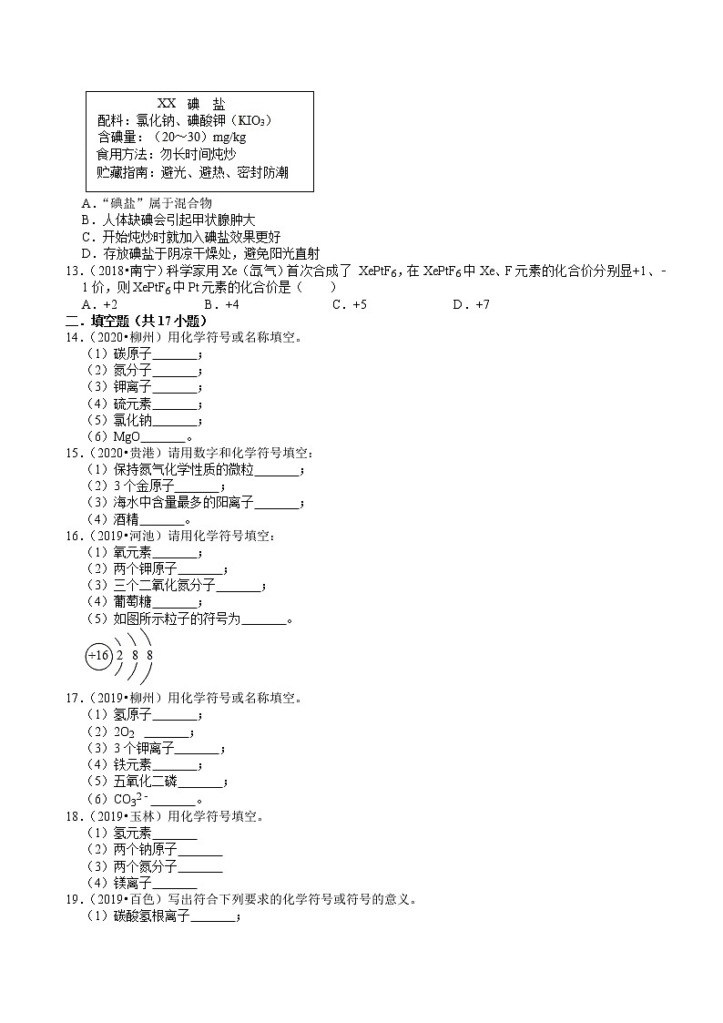 广西2018-2020年近三年中考化学试题分类（3）——物质的表示方式(含解析)02
