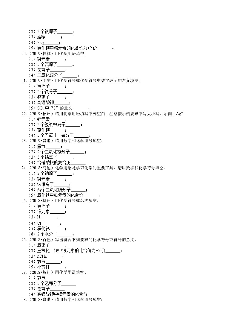 广西2018-2020年近三年中考化学试题分类（3）——物质的表示方式(含解析)03
