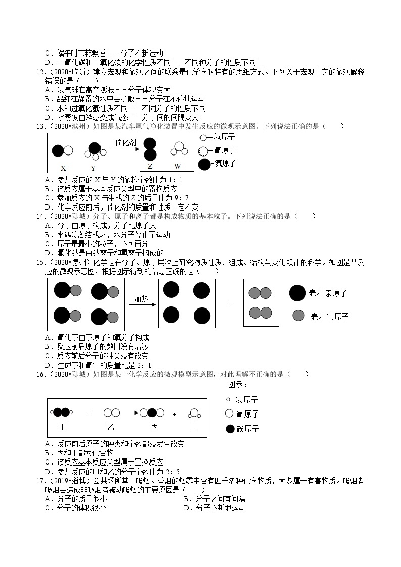 山东省2018-2020年近三年中考化学试题分类（2）——分子、原子、元素(含解析)03