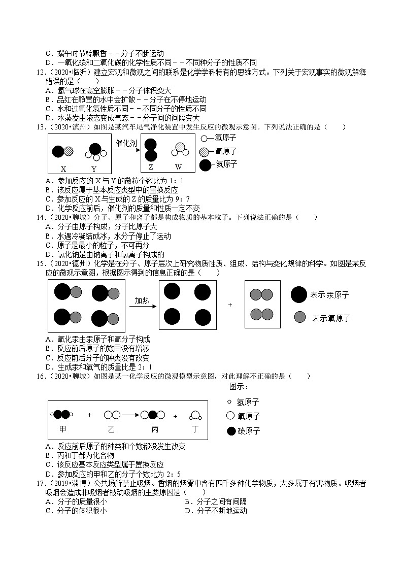 山东省2018-2020年近三年中考化学试题分类（2）——分子、原子、元素(含解析)03