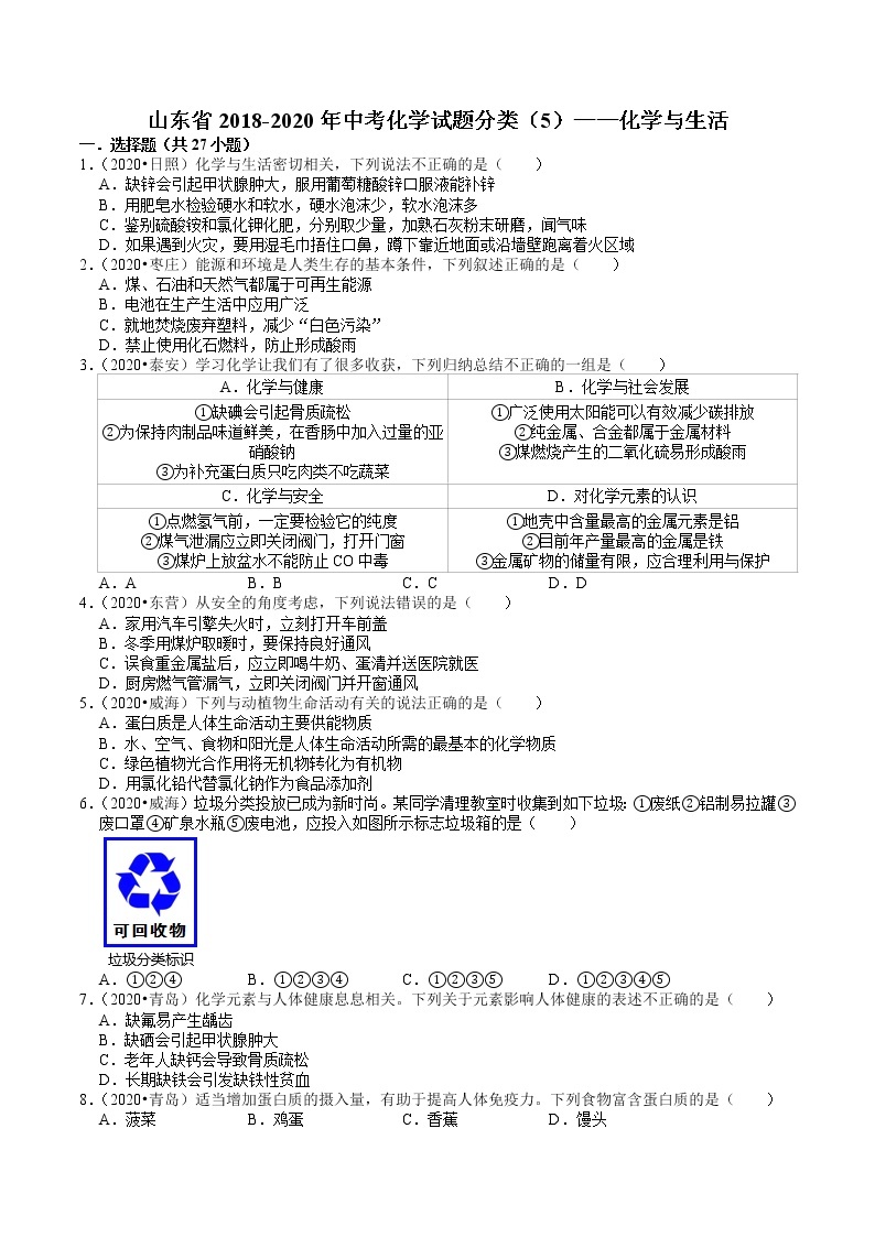 山东省2018-2020年近三年中考化学试题分类（5）——化学与生活(含解析)01