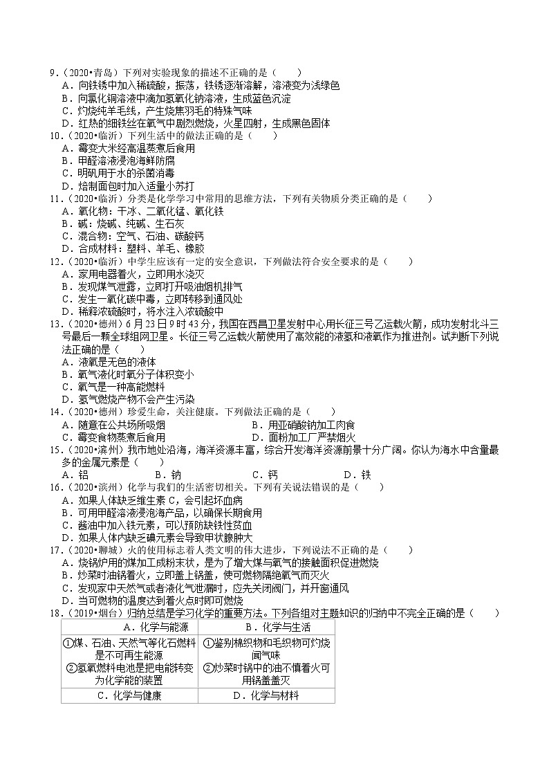 山东省2018-2020年近三年中考化学试题分类（5）——化学与生活(含解析)02