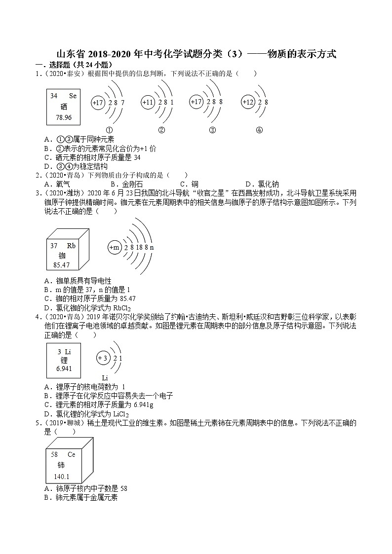山东省2018-2020年近三年中考化学试题分类（3）——物质的表示方式(含解析)01
