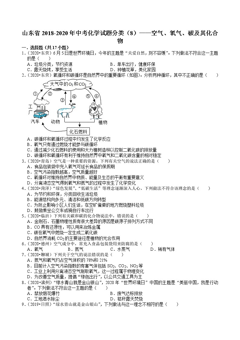 山东省2018-2020年近三年中考化学试题分类（8）——空气、氧气、碳及其化合物(含解析)01