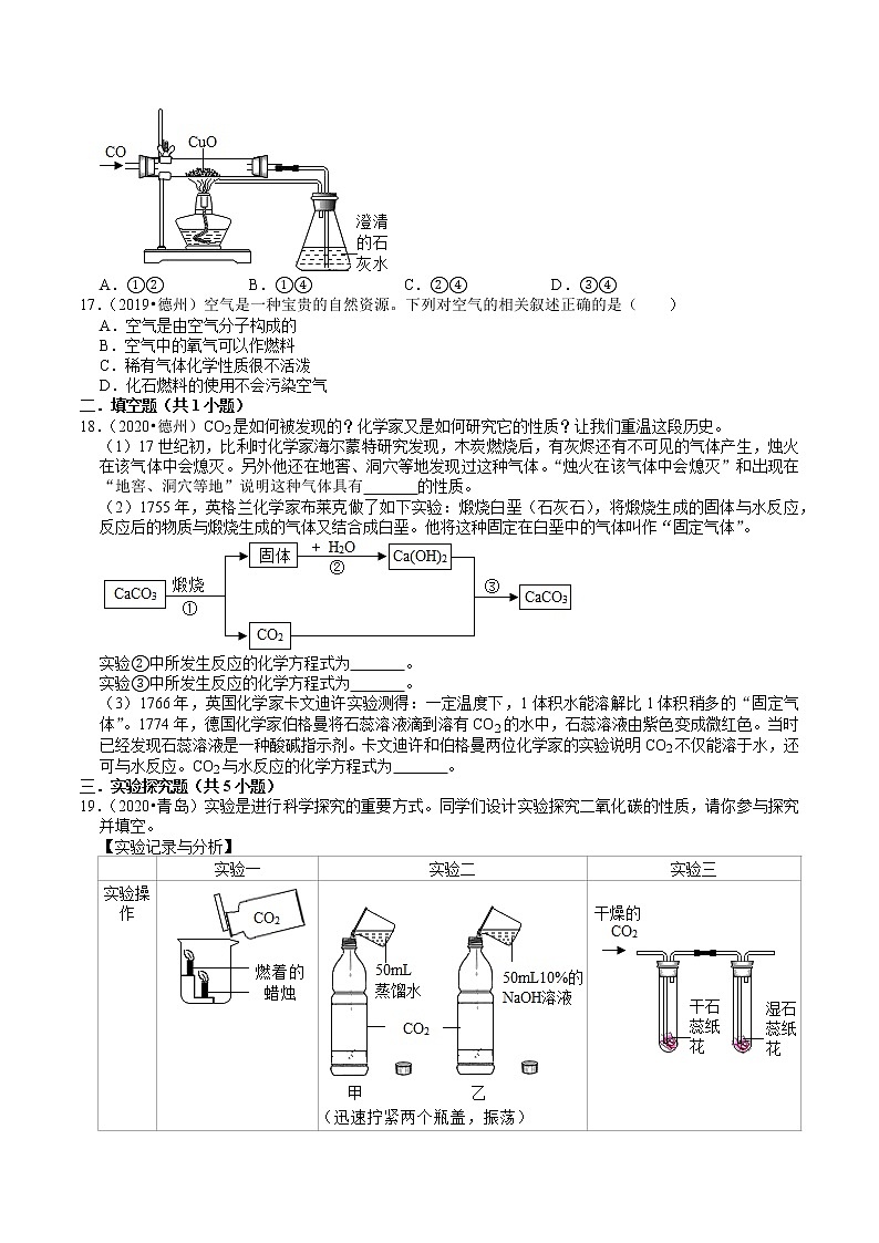 山东省2018-2020年近三年中考化学试题分类（8）——空气、氧气、碳及其化合物(含解析)03