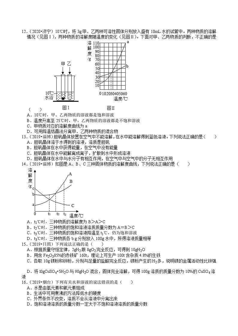 山东省2018-2020年近三年中考化学试题分类（6）——水和溶液(含解析)03