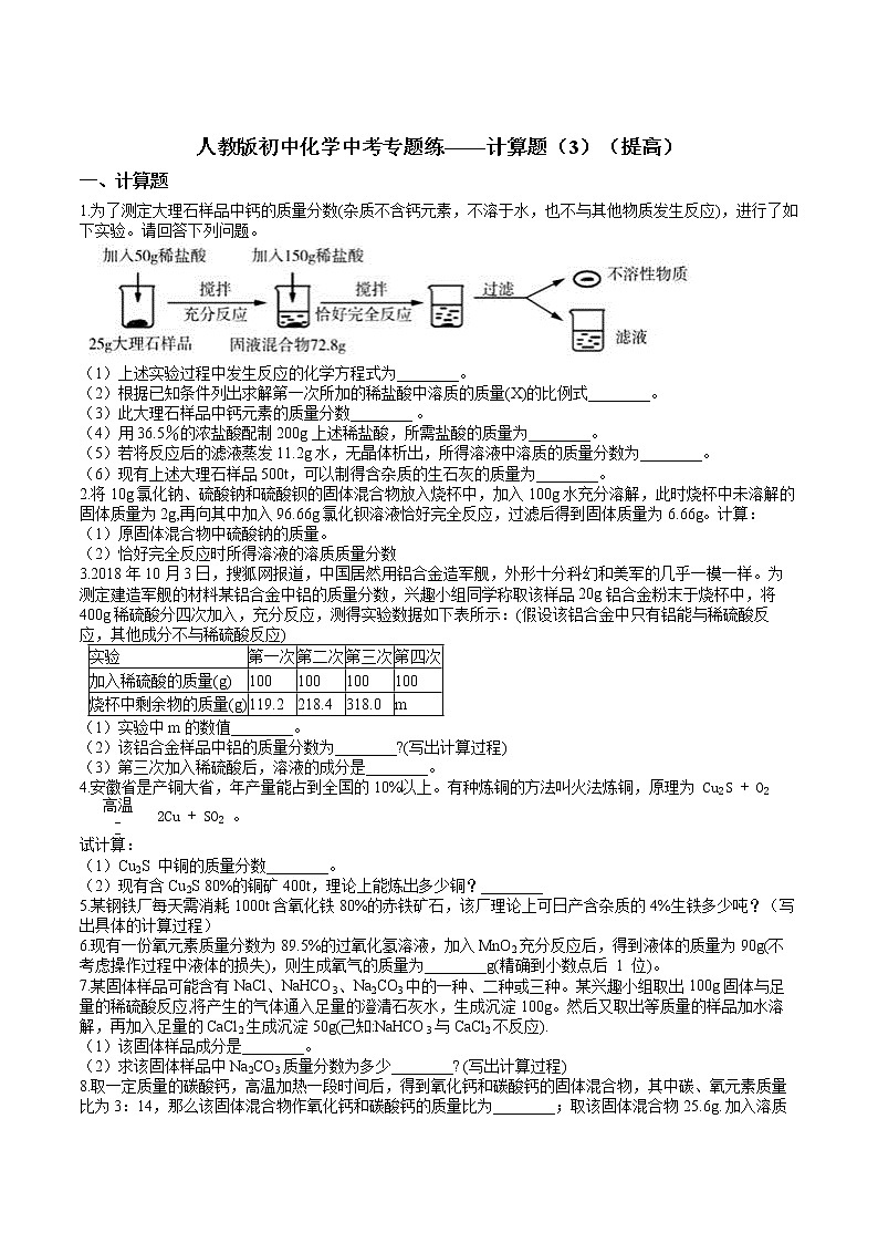 人教版初中化学中考专题练——计算题（3）（提高）01