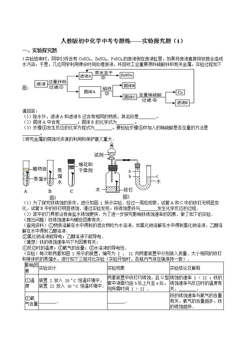 人教版初中化学中考专题练——实验探究题（1）01