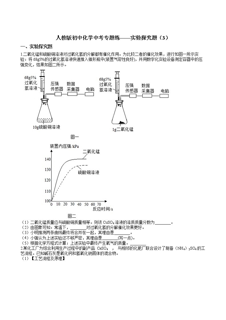 人教版初中化学中考专题练——实验探究题（3）01