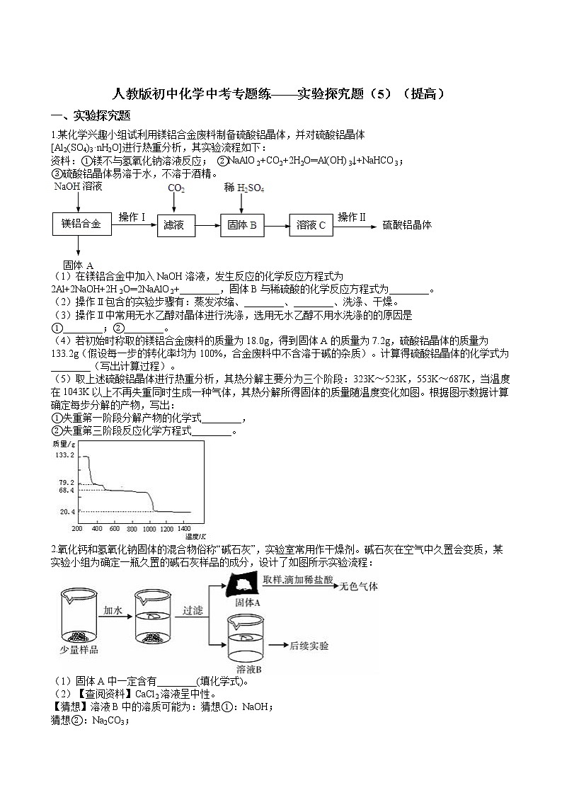 人教版初中化学中考专题练——实验探究题（5）（提高）01