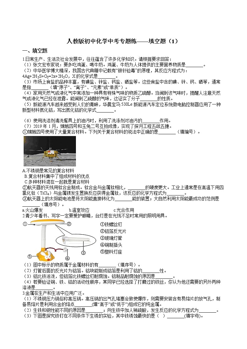 人教版初中化学中考专题练——填空题（1）01