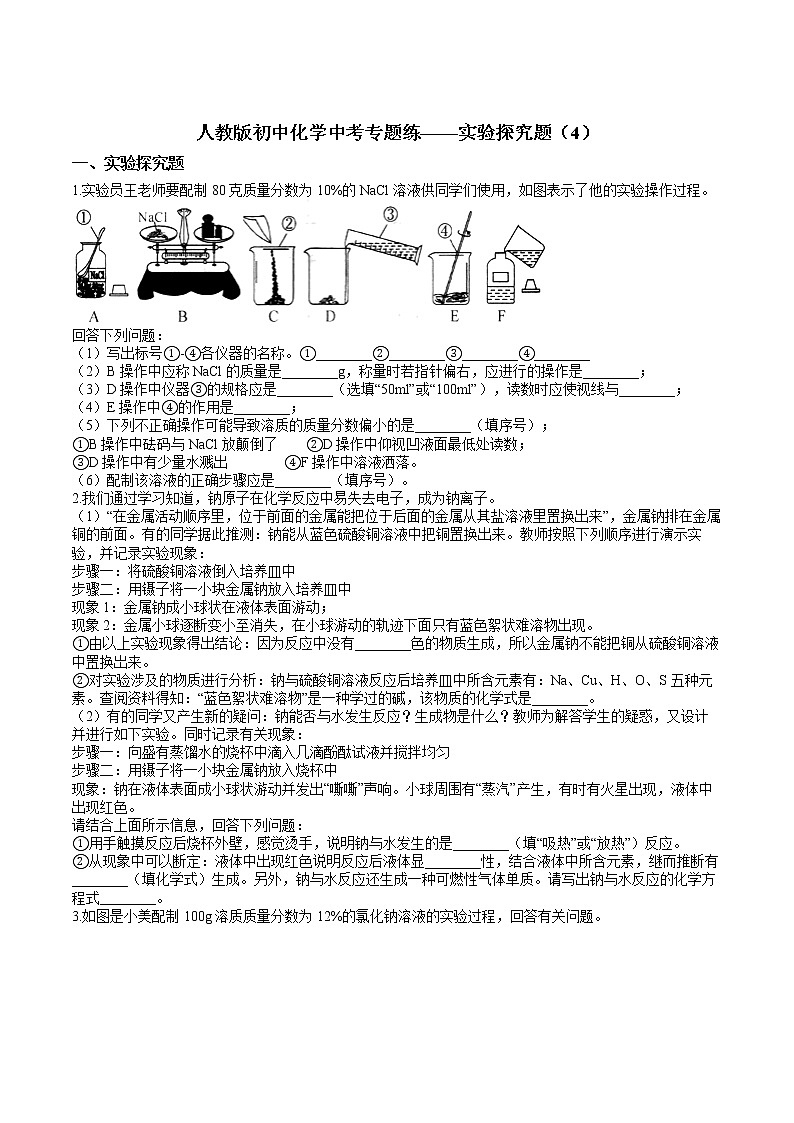 人教版初中化学中考专题练——实验探究题（4）01