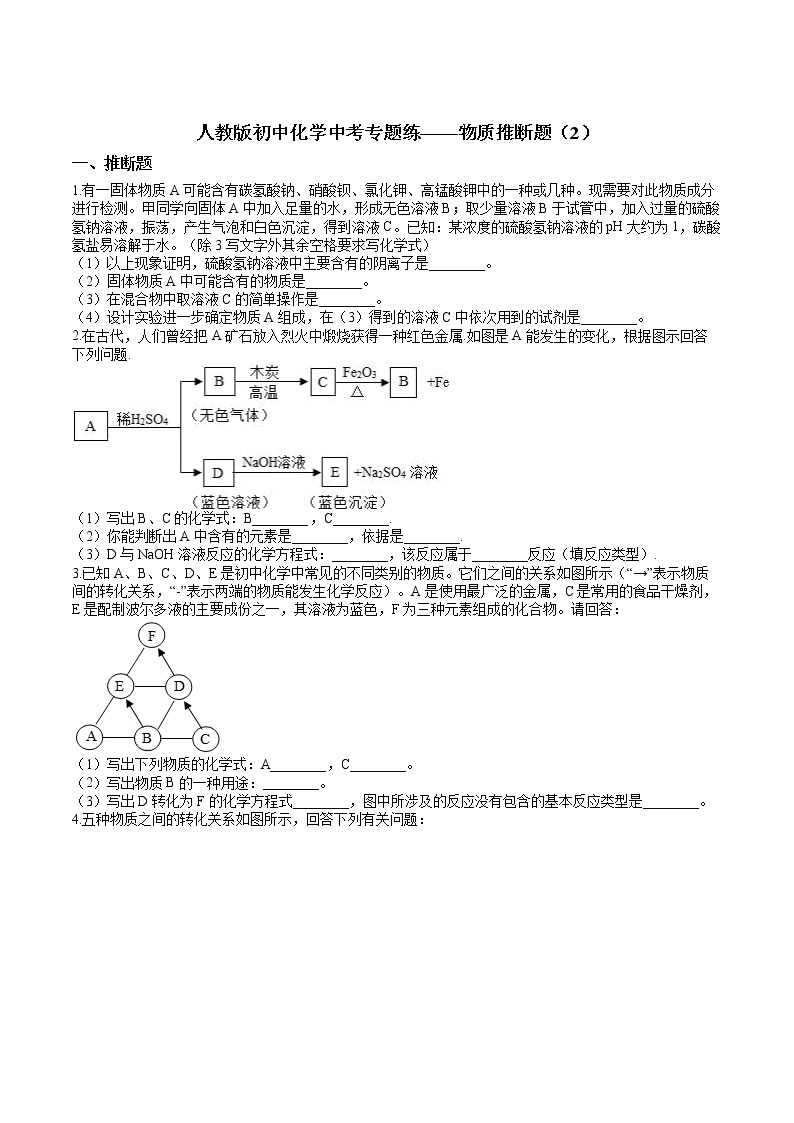 人教版初中化学中考专题练——物质推断题（2）01