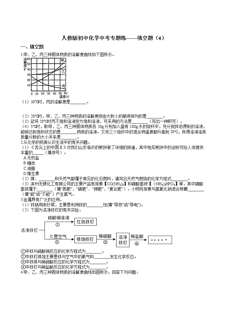 人教版初中化学中考专题练——填空题（4）01